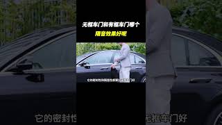 无框车门和有框车门哪个隔音效果更好呢#带你懂车 #汽车知识 #汽车文化 #車