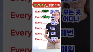 Every- 들어간 영어단어 12개, 영어단어암기,영어 어휘 익히기,영어 쉽게 익어하기