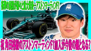 【F1速報】衝撃の展開が続々と重大発表…アストンマーティンF1！祝 角田裕毅のアストンマーティンF1加入が今後の鍵となる？「ドライバー市場は謎だらけwww」