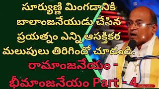 సూర్యుణ్ణి మింగడానికి బాలాంజనేయుడు చేసిన ప్రయత్నం ఎన్ని ఆసక్తి | రామాంజనేయం - భీమాంజనేయం Part - 4