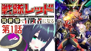 第1話【同時視聴】戦隊レッドと魔法使い【戦隊レッド 異世界で冒険者になる】