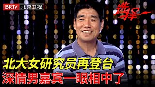 北大毕业女研究员,再次登台坐观众席,深情男嘉宾一眼相中了!【选择 北京电视台】