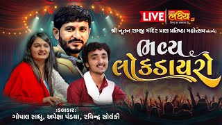 LIVE || Bhavya Lok Dayro || Gopal Sadhu, Apexa Pandya, Ravindra Solanki || Methan, Surendranagar