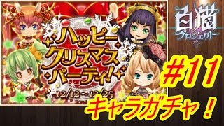 【白猫プロジェクト】キャラガチャその11～10連でクリスマスキャラを狙う！！～