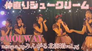 2025.2.19みんがる北海道vol.15 MOUWAY『仲直りシュークリーム』 #MOUWAY #mint #真白きい #札幌アイドル