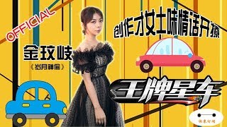 【王牌星车】04 创作才女金玟岐揭秘《岁月神偷》趣味回复网友评论   主持人嘉宾土味情话互撩一山更比一山高