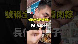 《你們吃過最貴肉粽多少錢？》 #台南美食 #台南 #台南小吃 #台南食記 #台南必吃 #再發號 #再發號肉粽 #肉粽