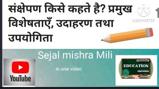 संक्षेपण  ka अर्थ परिभाषा विशेषता व mahatva by Sejal Mishra for BA 1st. year 2nd semester in Hindi