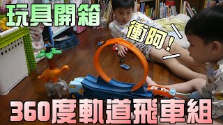 玩具開箱！360度小車軌道飛車組？飛不起來阿！！大嘴嘴