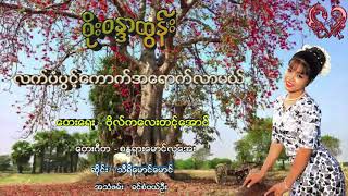 စိုးစန္ဒာထွန်း - လက်ပံပွင့်ကောက်အရောက်လာမယ်