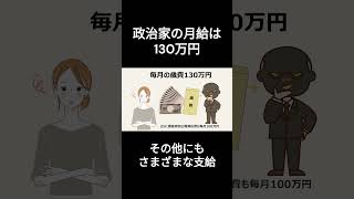 年間123万円で生きていけますか？毎月130万円もらう政治家に怒るべきです！ #103万円の壁 , #減税 , #自民党 , #公明党 , #国民民主党 , #財務省 , #雑学 , #経済ニュース