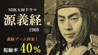 NHK大河ドラマ「源義経」1966(昭和41)年　義経ブーム到来！視聴率40％