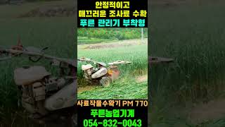 안정적이고 매끄러운 조사료 수확 - 푸른농업기계 사료작물수확기 PM 770 (아세아텍, 태광 관리기 부착형)