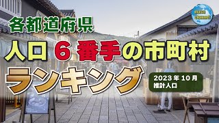 各都道府県で人口6位の市町村【人口ランキング】