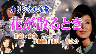 オリジナル演歌♪花が散るとき♪カバー：太郎＆さちこ＆メロカラ＆カラオケほか歌唱