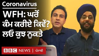 Coronavirus: ਘਰੋਂ ਕੰਮ ਕਰਨ ਲਈ ਇਹ ਜ਼ਰੂਰੀ ਹੈ | Work from home | BBC NEWS PUNJABI