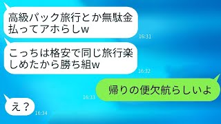 自分勝手に海外旅行に同行した節約家のママ友が、「高級プランは無駄だ」と帰国後に文句を言ってくる、その数時間後の悲惨な状況。