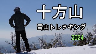 頂上に360度の大雪原が広がる・十方山雪山トレッキング【2024】