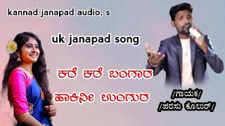 ಕರೆ ಕರೆ ಬಂಗಾರ ಹಾಕಿನಿ ಉಂಗುರ ^^^^^^^^^^   uk parasu kolur janapad song