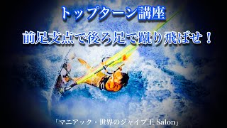 「世界のジャイブ王 Salon」マニアック解説・トップターン「前足支点で後ろ足にて蹴り飛ばせ❗️」