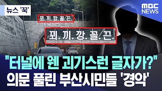 [뉴스 '꾹'] "터널에 웬 괴기스런 글자가?" 의문 풀린 부산시민들 '경악' (2024.05.23/MBC뉴스)