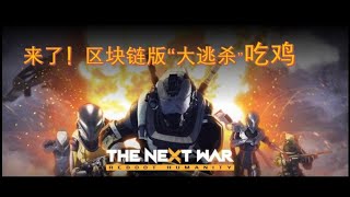 GAMEFI系列 | 区块链版使命召唤 |  THE NEXT WAR  2022必火的大逃杀类型链游 | SHOOT TO EARN | 抽奖送出5个稀有NFT白名单 ！