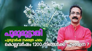 പൂരുരുട്ടാതി | POORURUTTATHI | സമ്പൂർണ്ണ പുതുവർഷ നക്ഷത്ര ഫലം