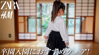 【セレモニー】子供服フォーマルコーデ \u0026レビュー【ZARA/H\u0026M】