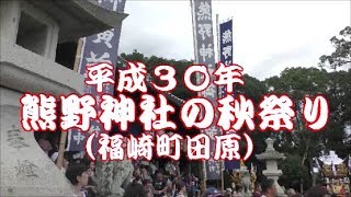 2018年《本宮・交番前の屋台練り合わせ》福崎の熊野神社秋祭り