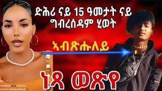 ድሕሪ ናይ 15 ዓመታት ናይ ግብረሰዶማዊ ሂወት ነጻ ወጽየ