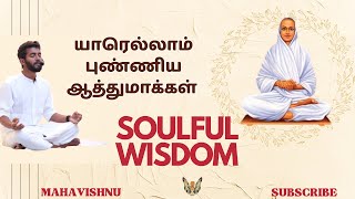 யாரெல்லாம் புண்ணிய ஆத்துமாக்கள் ? Soulful Wisdom for Daily Living!