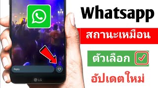 ตัวเลือกสถานะ WhatsApp Like อัปเดตใหม่ | วิธีแก้ไขตัวเลือกปุ่มสถานะ WhatsApp Like ไม่แสดง