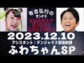 抱腹絶倒！2023.12.10 サンドリ 有吉弘行のsunday night dreamer