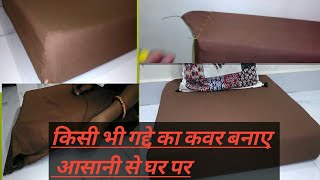 किसी भी गद्दे का कवर बनाए घर पर||Easy way