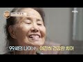 99세 베토벤 할머니의 동안 비결 大공개 mbn 220310 방송