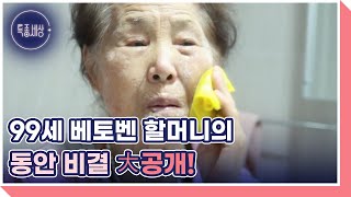 99세 베토벤 할머니의 동안 비결 大공개! MBN 220310 방송