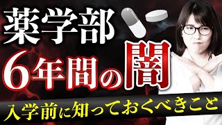 【暴露】私立薬学部6年間の闇｜入学前に覚悟するべきこと10選