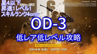 【アークナイツ/オリジニウムダスト】OD-3 低レア低レベル攻略【R6Sコラボ】