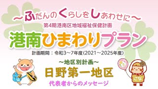 港南ひまわりプラン（地域福祉保健計画）紹介【日野第一地区】