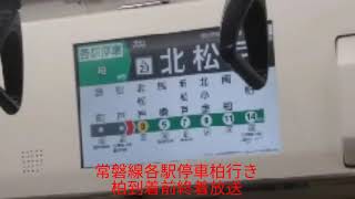 常磐線各駅停車 柏行き 柏到着前車内放送