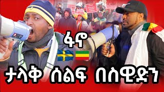 መሬት አንቀጥቅጥ አማራ ሰልፍ ስዊድን | Down down Abiy Ahmed in Sweden | @ashruka_media