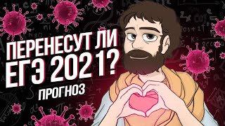 ПРОГНОЗ | Перенесут ли ЕГЭ 2021? (МАТЕМАТИКА ПРОФИЛЬ)