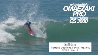 【9/8 Women's SEMIS・OMAEZAKI PRO 2024 QS3,000】御前崎市出身プロサーファー 池田美来選手 ライディングダイジェスト【4K】