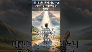 무엇이든지 기도하고 구하는 것은 받은 줄로 믿으라/ 마가복음 11 : 23 - 24