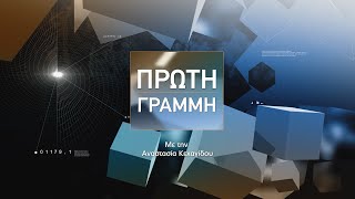 ΠΡΩΤΗ ΓΡΑΜΜΗ - Με την Αναστασία Κεχαγίδου | 4-2-2025 | OMIKRON TV