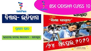 History  Class 10th Chapter 1 Sikhya Sambad Series BSE Odisha 2021 Exam