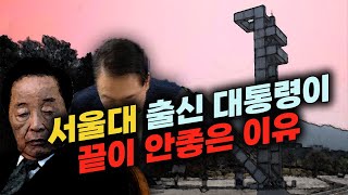 서울대 출신 대통령이 끝이 안 좋은 이유