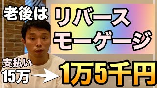 現役時代から考える、老後の住まい。田舎に帰る？それとも同じ所にすむ？人生の3大出費のひとつである住居費はリバースモーゲージする方法もアリではないか？