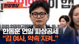 [현장영상] 한동훈 \