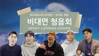 [ENG] WSG WANNABE(4FIRE) - ‘Our Season’ UNTACT LISTENING SESSION 🎧 | HAHA, Dynamicduo, Shortbox